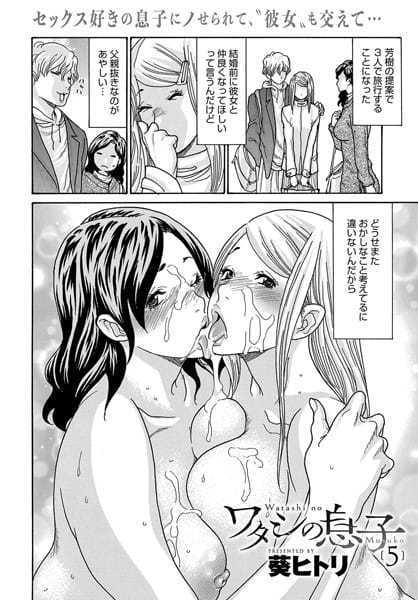 【全編マンガ】b257bdmmg01552 | ワタシの息子（5） | 葵ヒトリ(フェラ)