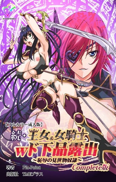 【全編マンガ】b401btmep13386 | 続・王女＆女騎士wド下品露出 〜恥辱の見世物奴●〜 Complete版【フルカラー成人版】 | Pin-Point