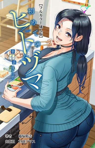 【全編マンガ】b401btmep14468 | 初めてのヒトヅマ 第6話 母子の思い【フルカラー成人版】 | 篠塚裕志(中出し)