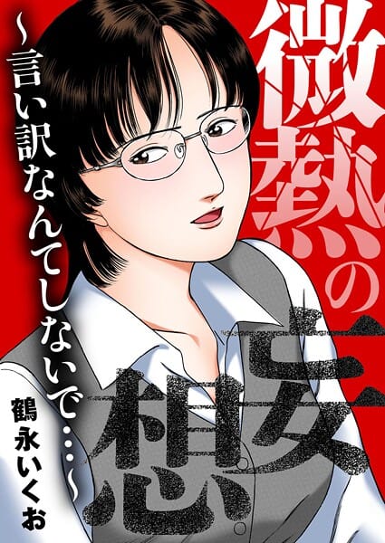 【全編マンガ】b404adit13018 | 微熱の妄想〜言い訳なんてしないで…〜 | 鶴永いくお