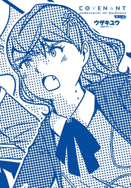 【全編マンガ】b469adgsk02277 | COVENANT undercover of darkness 第21話 B-part | ウザキユウ