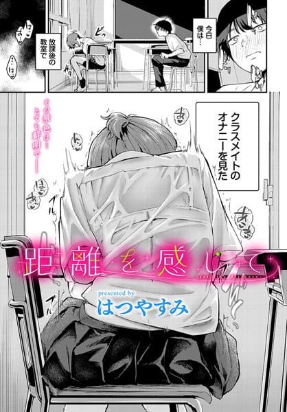 【全編マンガ】b472abnen03124 | 距離を感じて | はつやすみ コミックバベル編集部(オナニー)