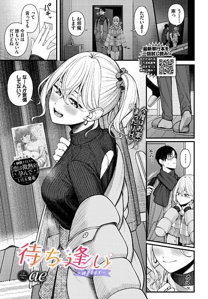 【全編マンガ】b472abnen03817 | 待ち逢い-after- | ae コミックバベル編集部(スレンダー)