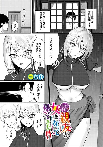 【全編マンガ】b472abnen03855 | 行方不明の親友（♂）が女になって帰ってきた件 | ちゆ コミックバベル編集部(パイパン)