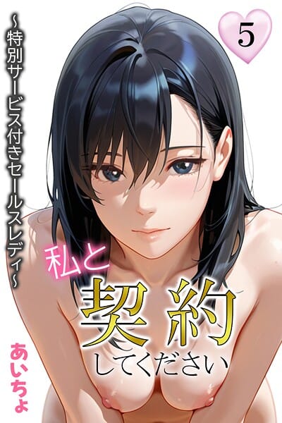【全編マンガ】b639aaice00054 | 私と契約してください〜特別サービス付きセールスレディ〜5 | あいちょ(フェラ)