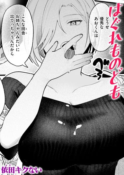 【全編マンガ】b915awnmg03301 | はぐれものども | 依田キクない(フェラ)