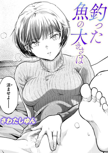 【全編マンガ】b915awnmg03394 | 釣った魚の大きさは | さわたしゆん(フェラ)