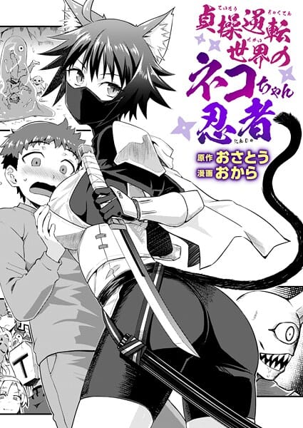 【全編マンガ】b915awnmg03475 | 貞操逆転世界のネコちゃん忍者 | おさとう おから(パイパン)