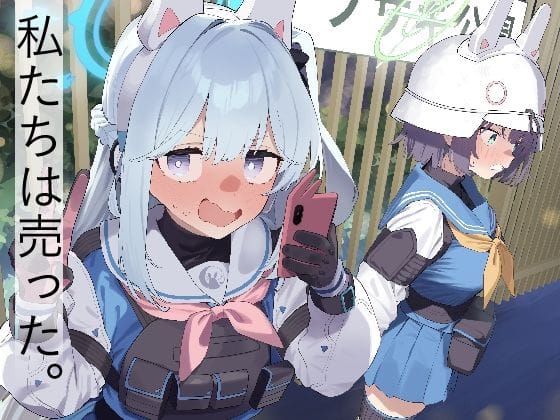 【全編マンガ】d_494785 | We Are Selling！ / 私たちは売った。【前編】 | かわいそうなのは抜ける(売春・援交)