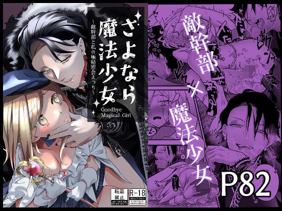 【全編マンガ】d_500103 | さよなら魔法少女〜敵幹部と私の極秘密会えっち〜 | 子茶碗大盛り(女性向け)