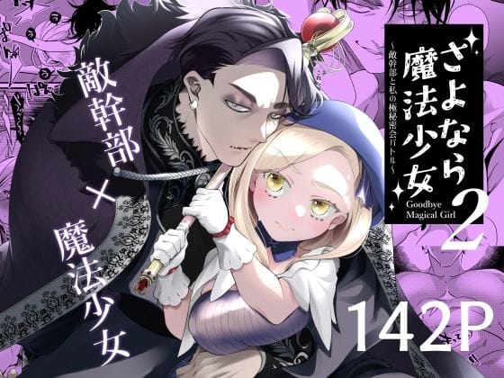 【全編マンガ】d_500169 | さよなら魔法少女2〜敵幹部と私の極秘密会バトル〜 | 子茶碗大盛り