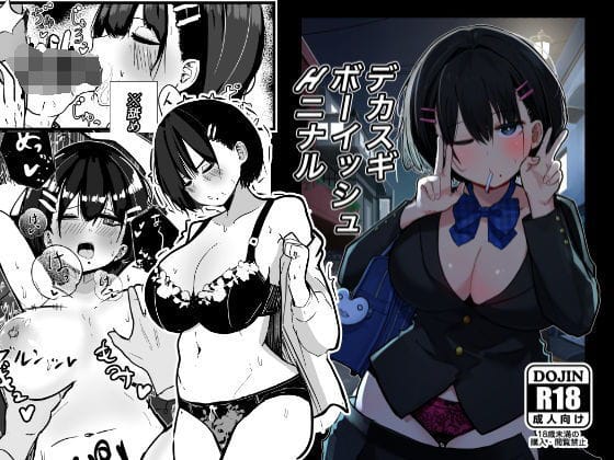 【全編マンガ】d_506672 | デカスギボーイッシュHニナル | クソザコタマゴ