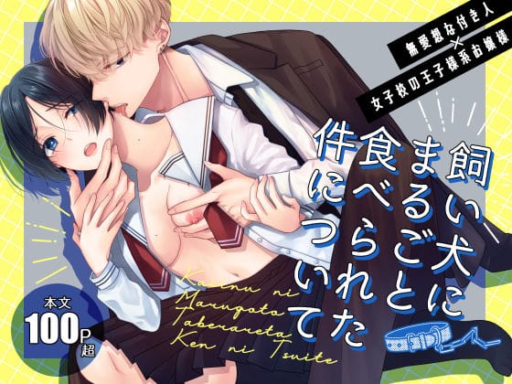 【全編マンガ】d_518148 | 飼い犬にまるごと食べられた件について | ササメゴト(女性向け)