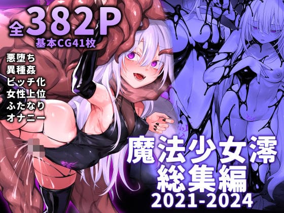 【全編マンガ】d_519885 | 魔法少女雪宮澪総集編2021-2024 | にーきゅー