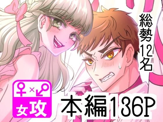 【全編マンガ】d_539668 | ぼくのかんがえたさいつよの女攻めVol.2 | ぼくのかんがえたさいつよのおんなぜめ(成人向け)