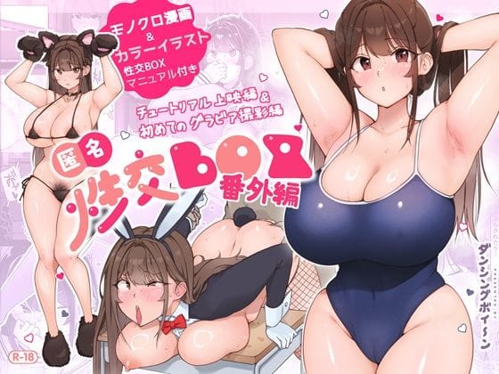 【全編マンガ】d_549161 | 匿名性交BOX 番外編  チュートリアル上映編＆初めてのグラビア撮影編 | ダンシングボイ〜ン(NTR)(寝取り・寝取られ・NTR)