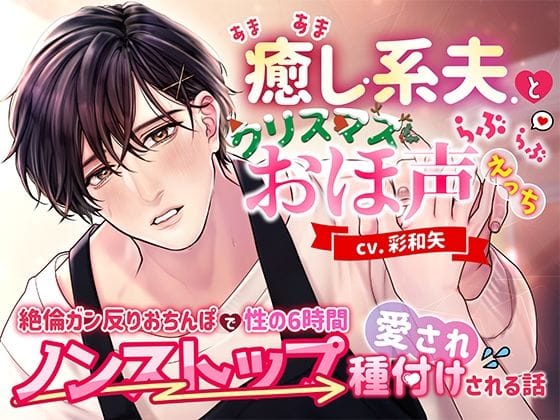 【全編マンガ】d_564698 | あまあま癒し系夫とクリスマスらぶらぶおほ声えっち〜絶倫ガン反りおちんぽで性の6時間ノンストップ愛され種付けされる話〜 | モロ語喘ぎ限定の放送室(巨根)