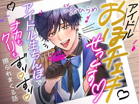 【全編マンガ】d_564805 | ガチ恋おほチェキせっくす〜アイドル生ちんぽでナカもクリもずりずり擦られまくる話〜 | モロ語喘ぎ限定の放送室