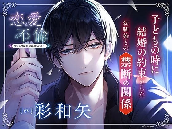 【全編マンガ】d_567703 | 〈配信限定・共通特典トラック付き〉恋愛不倫 -再会した幼馴染に迫られて…-【出演:彩和矢】 | Cranberry(耳舐め)