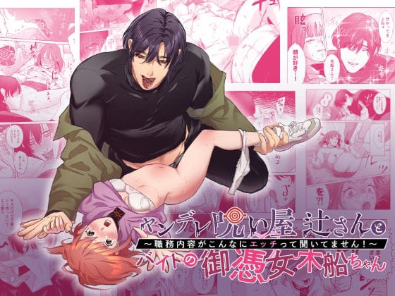 【全編マンガ】d_574411 | ヤンデレ呪い屋 辻さんとバイトの御憑女 木船ちゃん 〜職務内容がこんなにエッチって聞いてません！〜 | DARKMOON(潮吹き)