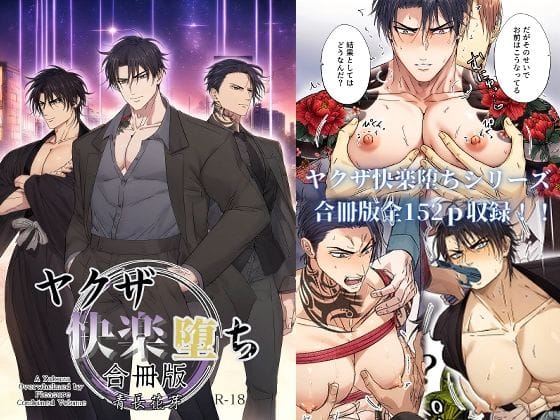 【全編マンガ】d_579547 | ヤクザ快楽堕ち合冊版（特別描き下ろしエピソード35p収録） | 青長 花芽(モブ姦)(女性向け)