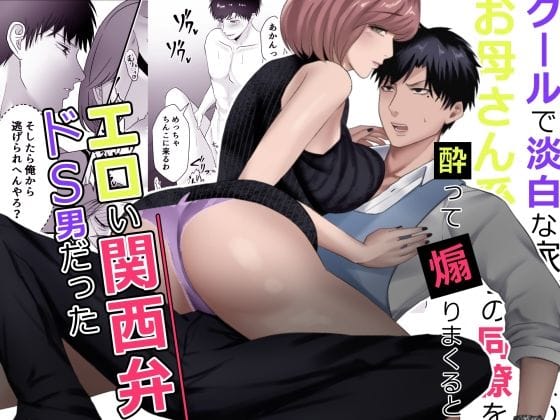 【全編マンガ】d_600263 | クールで淡白な家事が趣味のお母さん系男子の同僚を酔って煽りまくるとエロい関西弁ドS男だった | バ行のバカ(同級生/同僚)(言葉責め)