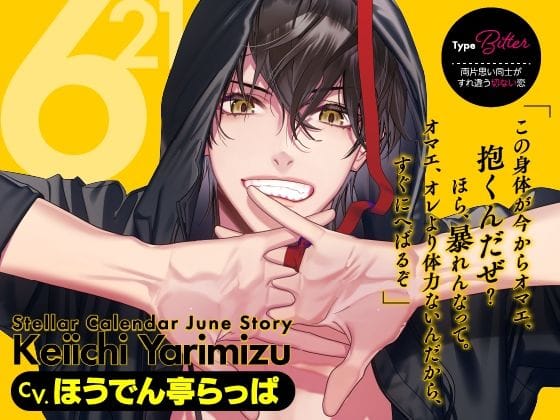 【全編マンガ】d_604755 | 【CV.ほうでん亭らっぱ】Stellar Calendar（ステカレ）〜June Story〜 | ラミナプラネット(成人向け)