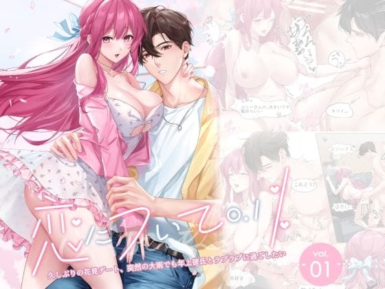 【全編マンガ】d_621754 | 恋について0.1％ vol.1〜久しぶりの花見デート、突然の大雨でも年上彼氏とラブラブに過ごしたい | Love SHOP【TL（ティーンズラブ）】