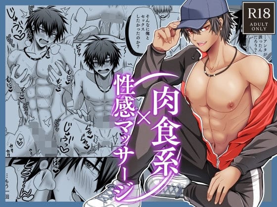 【全編マンガ】d_629214 | 肉食系×性感マッサージ | どっとあーく(手コキ)