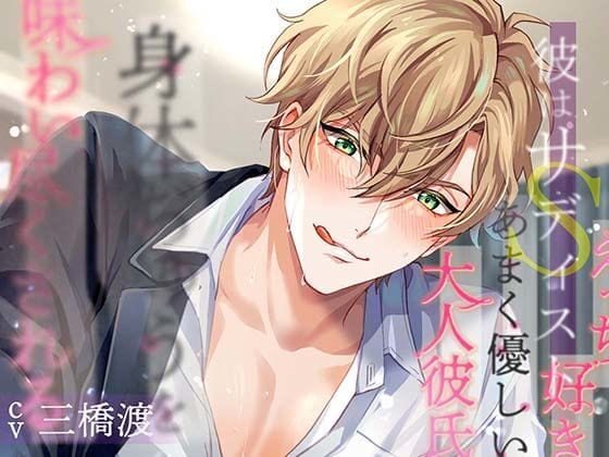 【全編マンガ】d_638021 | 彼はサディスト エッチ好きなあまく優しい大人彼氏に身体ぢゅうを味わい尽くされる | team-h(女性向け)