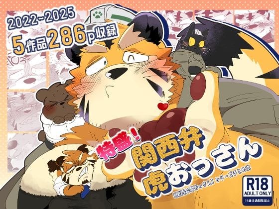 【全編マンガ】d_667069 | 特盛！関西弁虎おっさん | こけもも(方言)