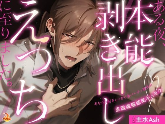 【全編マンガ】d_670580 | ある夜、本能剥き出しえっちに至りました。〜あなた大好きしっかり者バーテン彼氏の意識朦朧媚薬キメセク〜 | アトラクト(女性向け)