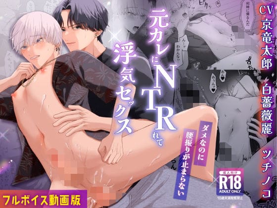 【全編マンガ】d_679104 | 元カレにNTRれて浮気セックス〜ダメなのに腰振りが止まらない〜【フルボイス動画版】 | KZentertainment(着衣)