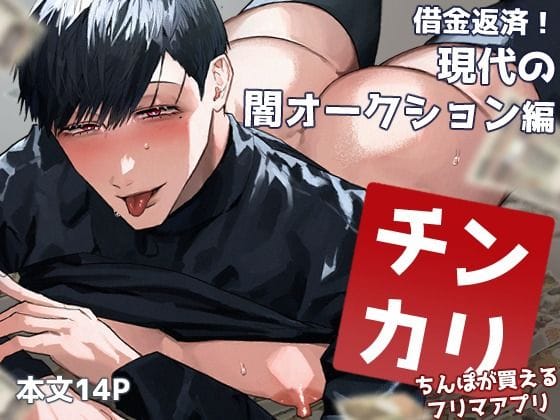 【全編マンガ】d_681741 | チンカリ〜ちんぽが買えるフリマアプリ〜 借金返済！現代の闇オークション編 | うさた