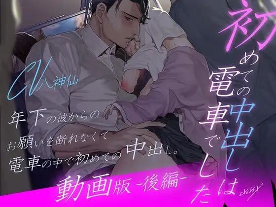 【全編マンガ】d_697431 | 【動画版-後編-】初めての中出しは電車でした | EXEXEX(成人向け)