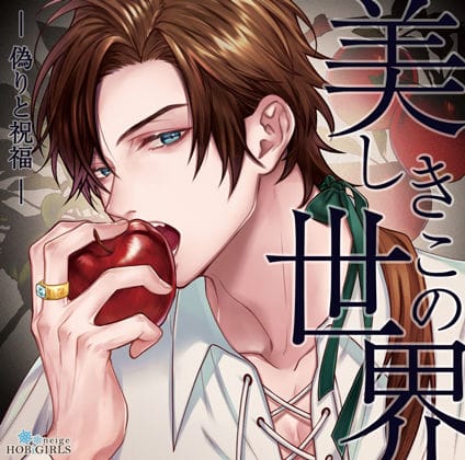 【全編マンガ】d_703104 | 【らぶカル限定特典付】美しきこの世界 -偽りと祝福-（CV.テトラポット登） | HOBiGIRLS neige