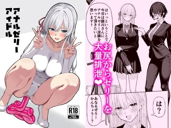 【全編マンガ】d_705721 | アナルゼリーアイドル | 松ぼっくり工房(成人向け)