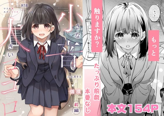 【全編マンガ】d_707945 | 小さな音  大きいココロ（前編） | 循環(男性向け)