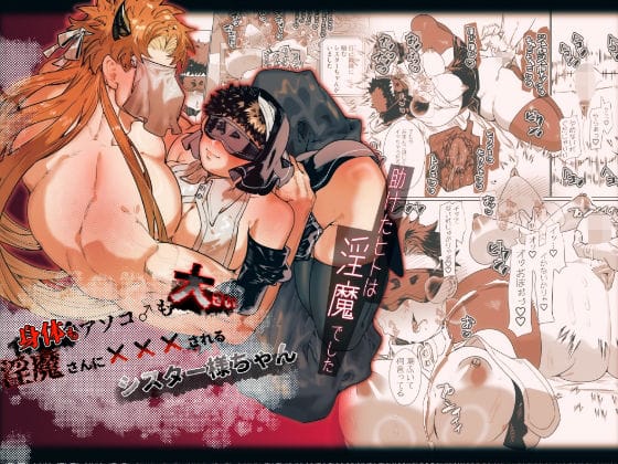 【全編マンガ】d_708940 | 身体もアソコ♂も大きい淫魔さんに×××されるシスター様ちゃん | 煩悩の玉手箱(キス)