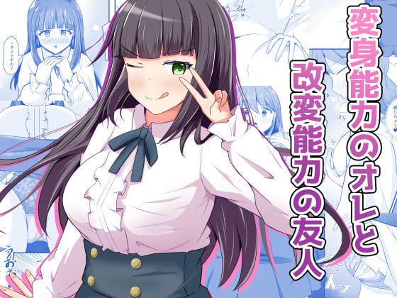【全編マンガ】d_709393 | 変身能力のオレと改変能力の友人 | とんだスフレ
