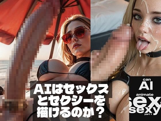 【全編マンガ】d_710508 | Can AI animate Sex ＆ Sexy （AIはセックスとセクシーを描けるのか？） | Affect3D(おっぱい)