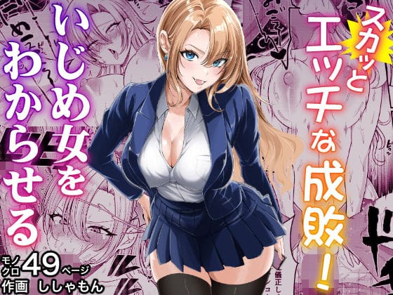 【全編マンガ】d_711418 | スカッとエッチな成敗！  〜いじめ女をわからせる〜 | 蜂屋編集部