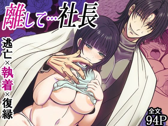 【全編マンガ】d_711619 | 離して…社長 | 禁飼育(陰毛・腋毛)