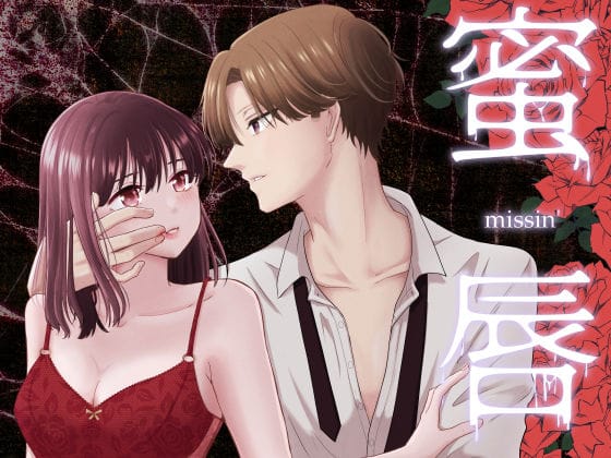 【全編マンガ】d_711732 | 蜜唇 -missin’- | スタジオもんぶらん(女性向け)