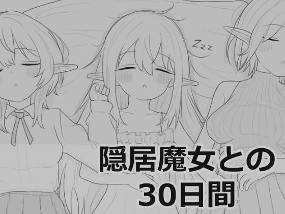 【全編マンガ】d_711901 | 隠居魔女との30日間 | エロフラ部(男性向け)