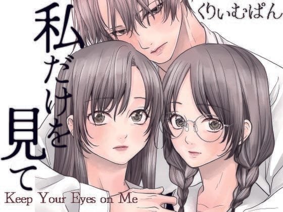 【全編マンガ】d_712103 | 私だけを見て | くりぃむぱんつぅw(双子)