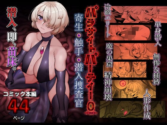 【全編マンガ】d_713366 | パラサイトパーティーEP.0 | 魔淫楼(悪堕ち)