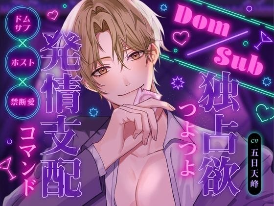 【全編マンガ】d_714291 | Dom/Sub 独占欲つよつよ発情支配コマンド  ナンバーワンホスト圭人君にVIPルームでガチ恋溺愛されてます♪ 〜恋愛禁止のはずなのに私一筋になりました〜 | 幽閉Lovers(女性向け)