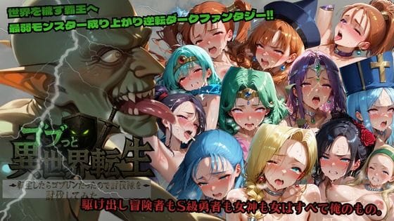 【全編マンガ】d_715204 | ゴブっと異世界侵略〜転生したらゴブリンだったので討伐隊を討伐してみた。 | ごぶ太の仲良しチャンネル(ぶっかけ)