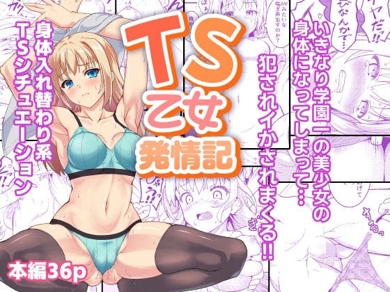 【全編マンガ】d_716528 | TS乙女発情記 | SAZ(幼なじみ)